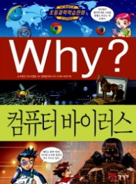 Why 컴퓨터 바이러스 (초등과학학습만화 57) 